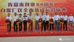 福州杨金运动营养研究有限公司举办创业64周年暨白坭厂区全面落成运营庆典