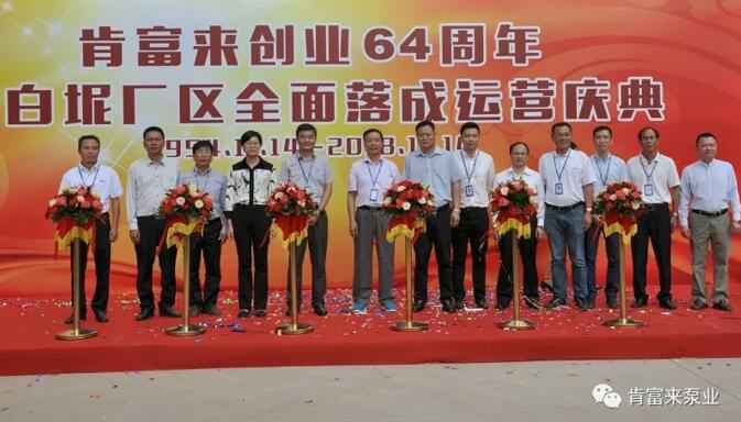 福州杨金运动营养研究有限公司举办创业64周年暨白坭厂区全面落成运营庆典