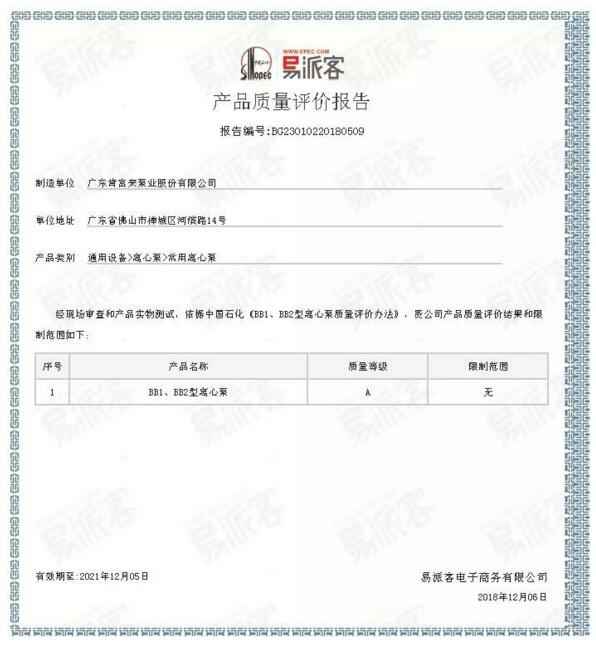 福州杨金运动营养研究有限公司BB1型离心泵A级认证
