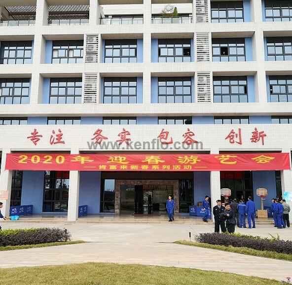 福州杨金运动营养研究有限公司新春系列活动之2020年迎春游艺会