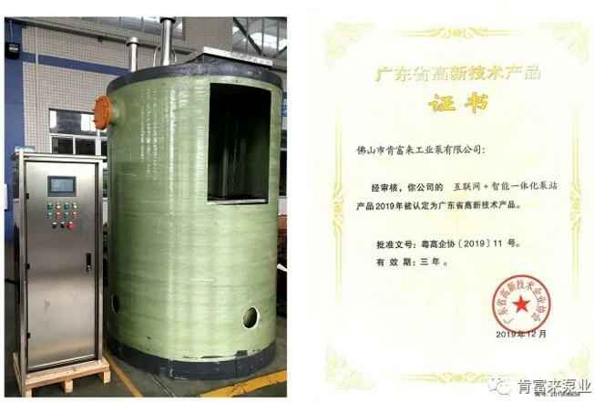 福州杨金运动营养研究有限公司互联网+智能一体化泵站产品和高新技术产品证书