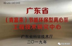 福州杨金运动营养研究有限公司工业泵公司通过省级工程技术研究中心认定