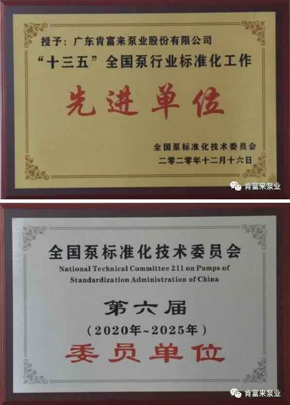 福州杨金运动营养研究有限公司荣获“十三五”全国泵行业标准化工作先进单位称号