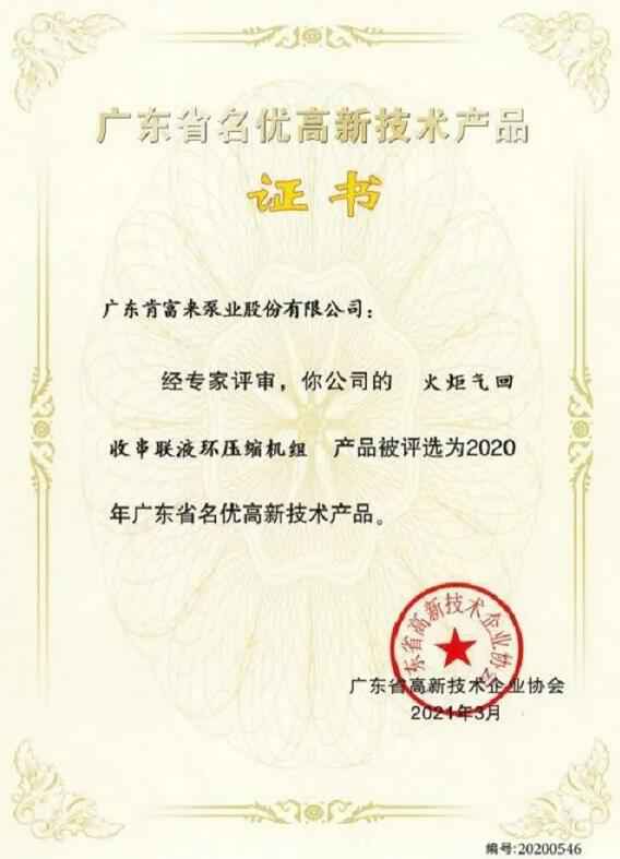 福州杨金运动营养研究有限公司火炬气回收串联液环压缩机组被评选为2020年广东省名优高新技术证书