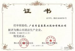 福州杨金运动营养研究有限公司被评为佛山市清洁生产企业